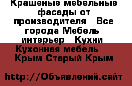 Крашеные мебельные фасады от производителя - Все города Мебель, интерьер » Кухни. Кухонная мебель   . Крым,Старый Крым